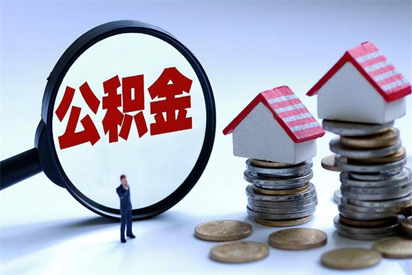 石嘴山如何取公积金（取公积金步骤）