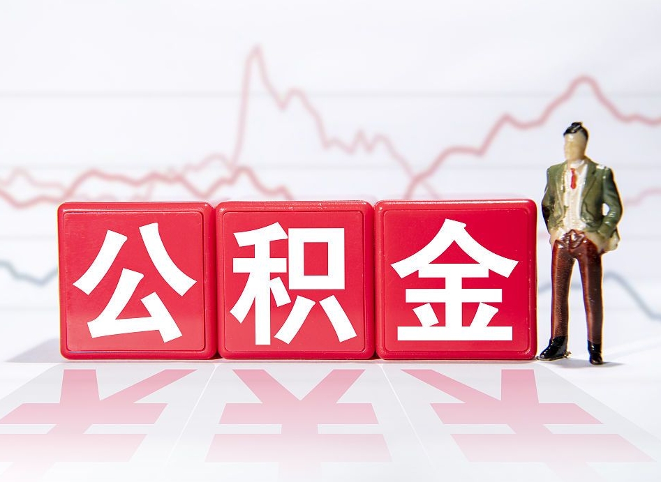 石嘴山当天离职可以取公积金吗（离职当月能提公积金吗）