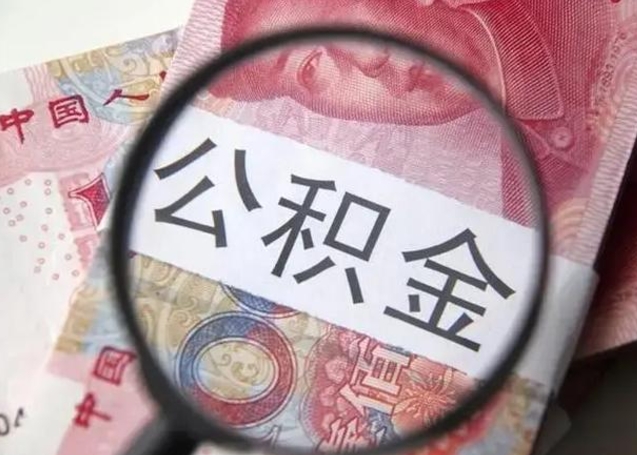 石嘴山离职后直接可以取住房公积金吗（离职之后能取公积金吗）