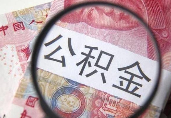 石嘴山辞职能提公积金吗（辞职可以取公积金吗）