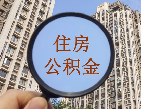 石嘴山离职员工怎么取公积金（离职人员取住房公积金流程）
