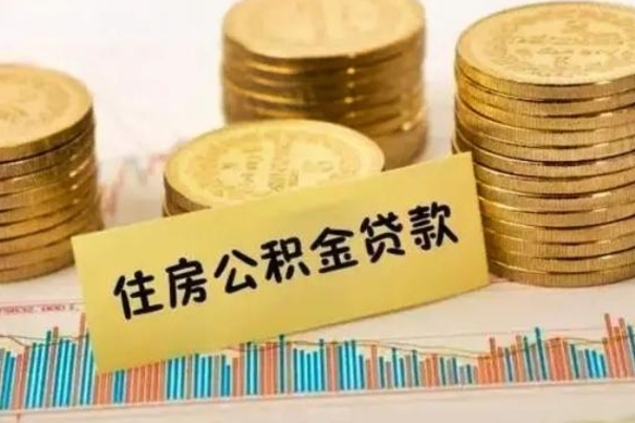 石嘴山离职报告可以取公积金吗（离职报告能取公积金吗）