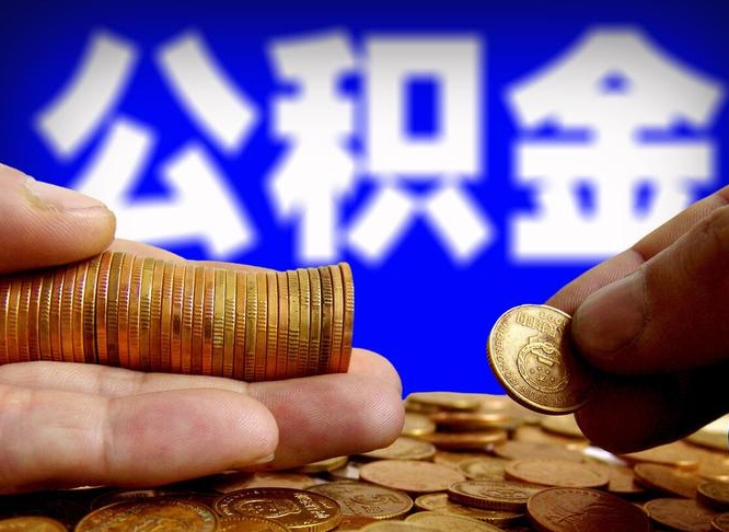 石嘴山辞职能提公积金吗（辞职可以取公积金吗）